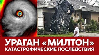 🔴 СРОЧНО Ураган Милтон разрушил целые города Последствия катастрофы новости милтон флорида сша [upl. by Ahseniuq]