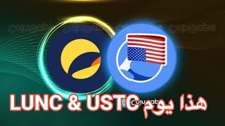 أجراءات ربط USTC بالدولار ترفع سعرها وعملة LUNC أرتفاع مستمر  بتكوين و XRP في الأنتظار [upl. by Gaye]