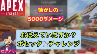 【APEX】ボセック🏹チャレンジで5000ダメージ！！！懐かしすぎる😂 [upl. by Noyahs]