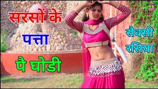 😭 सैक्सी होट रसिया 🔥 खेत में सरसों के पत्ता लेवे आजा Singer Naresh atal hot rasiya rasiya [upl. by Lowe952]