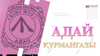 Танат Саденов  Адай Курмангазы [upl. by Ytirehc]