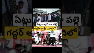 గద్దరన్న యాదిలో యెట్లున్నవే నా పల్లె dussehra durgamaa durga kcr revanthreddy youtubeshorts [upl. by Meisel]