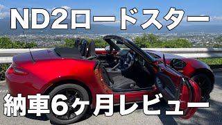 【ここがダメ】2024年型ND2ロードスター納車６ヶ月レビュー [upl. by Deutsch]