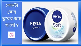 NIVEA Cream কোনটা কোন ত্বকের জন্য ভালো   Nivea CreamNivea Soft Cream  Winter cream price in BD [upl. by Goltz]