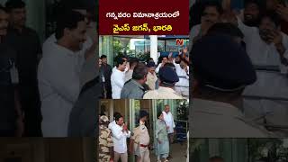 గన్నవరం విమానాశ్రయంలో YS Jagan YS Bharathi Reddy l NTV [upl. by Griffie286]