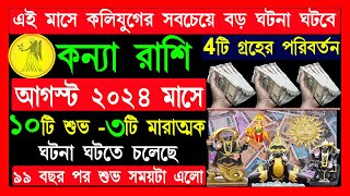 কন্যা রাশিকলিযুগের সবচেয়ে বড় ঘটনাঘটবেkanya rashi augustkanya rashi virgo 2024কন্যা রাশি আগস্ট [upl. by Buffy274]