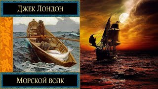 Морской волк Морские Приключения Джек Лондон Аудиокнига [upl. by Soane]