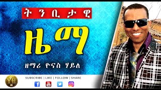 Tigrigna Mezmur  ትግርኛ መዝሙር   ትንቢታዊ ዜማ  Yonas Haile [upl. by Ramon]