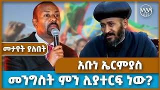 መንግስት ምን ሊያተርፍ ነው  አቡነ ኤርምያስ  Betsu Abune Ermias  Abiy Ahmed  Orthodox  Patriarch  Ethiopia [upl. by Esile]