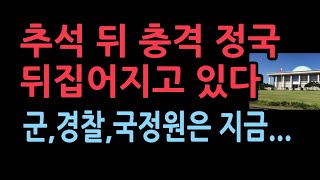 추석 뒤 정국 충격 상황 뒤집어 지고있다 지난 2년을 그냥 보낸 것에 통탄이원석은 밀정 [upl. by Delastre]