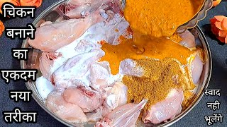 चिकन बनाने का एकदम नया तरीका देख आप हैरान रह जाएंगे स्वाद नही भूलेंगेChicken Recipe [upl. by Eluj536]