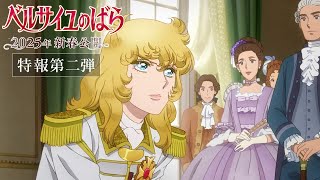 The Rose of Versailles Teaser PV2IN THEATERS in JAPAN January 31 2025 [upl. by Thane959]