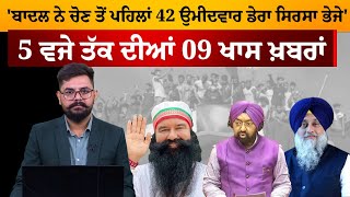 5 PM 09 NEWS  5 ਵਜੇ ਤੱਕ ਦੀਆਂ 09 ਖਾਸ ਖ਼ਬਰਾਂ  10 August  THE KHALAS TV [upl. by Kenweigh]