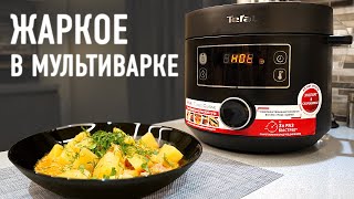 Жаркое из свинины в мультиварке Tefal TURBO CUISINE [upl. by Eesdnyl]