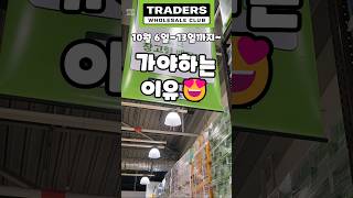 트레이더스 10월 6일13일까지 가야하는 이유 traders 트레이더스 트레이더스할인정보 트레이더스추천 [upl. by Phionna]