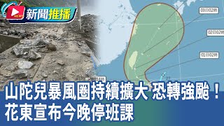 山陀兒暴風圈持續擴大 恐轉強颱！花東宣布今晚停班課｜華視新聞 20240930｜新聞推播 [upl. by Sonnie]