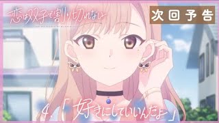 Love Is Indivisible by Twins Episode 4 preview  official trailer『恋は双子で割り切れない』｜第4話「好きにしていいんだよ」WEB予告 [upl. by Aicinoid]