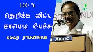 pulavar ramalingam comedy speech  புலவர் ராமலிங்கம் காமெடி பேச்சு  iriz vision [upl. by Lyns561]