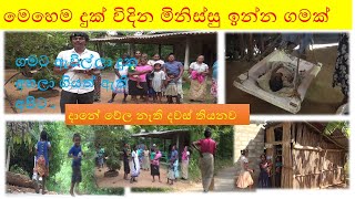 warapitiya gama ampara මෙහෙම දුක් විදින මිනිස්සු ඉන්න ගමක් [upl. by Eicak]