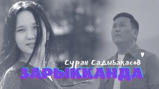 Суран Садыбакасов  Зарыкканда  Жаңы клип 2022 [upl. by Biancha]