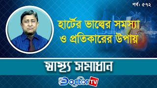 হার্টের ভাল্বের সমস্যা ও প্রতিকারের উপায় ║ quotস্বাস্থ্য সমাধানquot ৫৭২তম পর্ব [upl. by Suiratnod976]