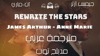 AnneMarie amp James Arthur  Rewrite The Stars مترجمة عربي [upl. by Durante]