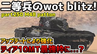 【ゆっくり実況】二等兵のwot blitz part250 M48 patton [upl. by Ahsinroc]