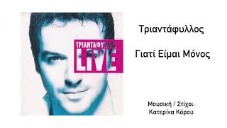 Τριαντάφυλλος  Γιατί Είμαι Μόνος Live  Official Audio Release HQ [upl. by Iphigeniah]