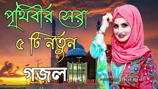 Bangla Gojol  নতুন গজল সেরা গজল  New Bangla Gazal 2023 Ghazal Gojol Islamic Gazal Bangla Gazal [upl. by Willin]