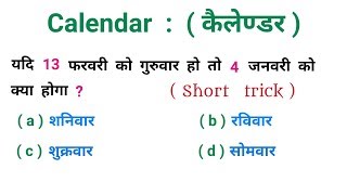 Calendar   कैलेण्डर   धाँसू ट्रिक  RAILWAY NTPC SSC CGLCHSL BSSC UPSC [upl. by Yejus292]