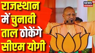 Rajasthan Election 2023 Rajasthan में CM Yogi Adityanath इस दिन भरेंगे चुनावी हुंकार  BJP  News [upl. by Solrak156]