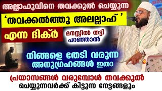 തവക്കൽത്തു അലല്ലാഹ് എന്ന ദിക്‌ർ മനസ്സിൽ തട്ടി പറഞ്ഞാൽ നിങ്ങളെ തേടി വരുന്ന അനുഗ്രഹങ്ങൾ ഇതാ Kummanam [upl. by Aelam466]