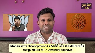 Maharashtra Development amp हरवलेले देवेंद्र फडणवीस साहेब चक्रवूह भेदणार का  Devendra Fadnavis [upl. by Ethbin]