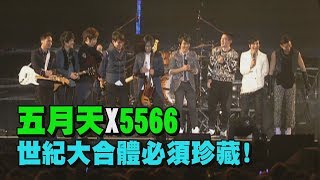 【太嗨了】五月天×5566 世紀演唱會其實很綜藝？ [upl. by Dorehs695]