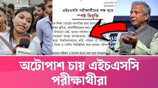 অটোপাশ চায় এইচএসসি পরীক্ষার্থীরা  অটোপাশ নাকি আবার পরীক্ষা হবে  HSC Exam 2024 Update News [upl. by Ibloc986]