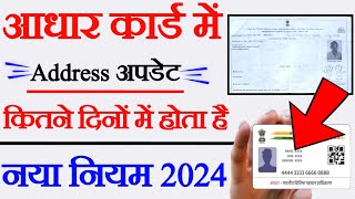 Aadhar Card kitne Din mein update hota haiaadhar card me address kitne din me update hota hai [upl. by Adnohser568]