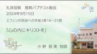 2024年9月15日「心の内にキリストを』 配信 [upl. by Megargee2]