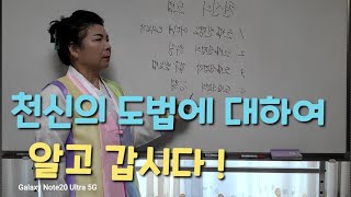 천신의 도법에 대해 공부하는 영상입니다 [upl. by Daveta]