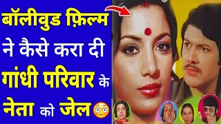 बॉलीवुड फ़िल्म ने कैसे करा दी गांधी परिवार के नेता को जेल 😳 shorts youtubeshorts by arvindarora [upl. by Kort415]