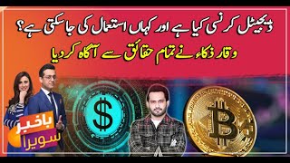 What is digital currency and how does it work Waqar Zaka informed all the facts [upl. by Ordnas]