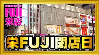 【栄FUJI閉店】パチンコ店閉店！ 大都会栄の街で営業を続けてきた名店の最終営業日に閉店まで打つ！パチンコ実践 ハチミツ横綱慶次社長 [upl. by Joashus89]