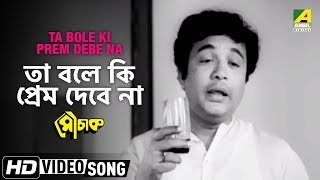 Ta Bole Ki Prem Debe Na  Mauchaak  Bengali Movie Song  Manna Dey [upl. by Otit149]