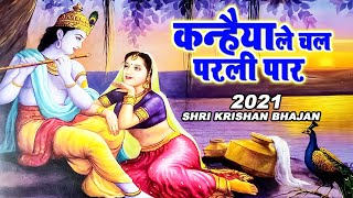 जब भी कोई परेशानी आए तो बस ये भजन सुनना  Kanhaiya Le Chal Parli Par  Ravi Raj  Krishna Bhajans [upl. by Alyssa711]