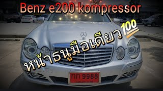 Benz e200 kompressor หน้าธนูมือเดียว💯 สภาพสวยเกินราคาจริงๆ💥ติดจอง💥 [upl. by Htennek]