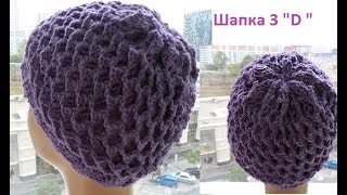 Шапка крючком 3 quotDquot  Crochet hat quot3Dquot  шапки № 86 [upl. by Rehpotisrhc162]