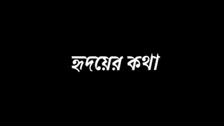 Bengali new black screen lyrics status 💞  Tip tip bristi te ki je valo lagche song status 💞 [upl. by Hourihan]