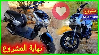 و اخيرا نهاية مشروع MBK STUNT تفرج و تولع و تفاعل 😍❤ [upl. by Aniale935]