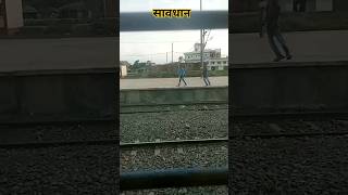 सावधान😭 train viralvideo danger रेलवे trending shorts reels video youtubeshorts journey a [upl. by Ahsiruam]