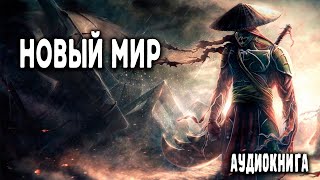 Новый мир Часть 1 АУДИОКНИГА попаданцы аудиокниги фантастика [upl. by Seldon]