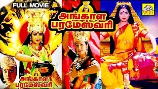 Meendum Amman Angala Parameswari Super Hit Tamil Full Movie HDTamil Amman MovieTamil Grapics Film [upl. by Hebert]